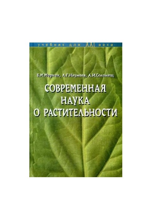 Сучасна наука про рослинність. Київ, 2001
