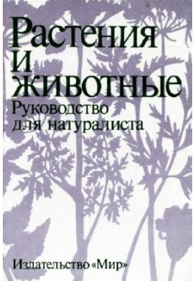 Рослини та тварини. Посібник для натураліста.