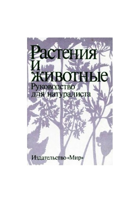 Рослини та тварини. Посібник для натураліста.