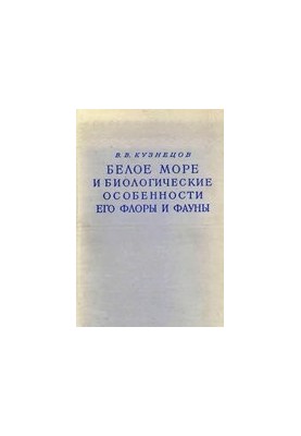 Белое море и биологические особенности его флоры и фауны