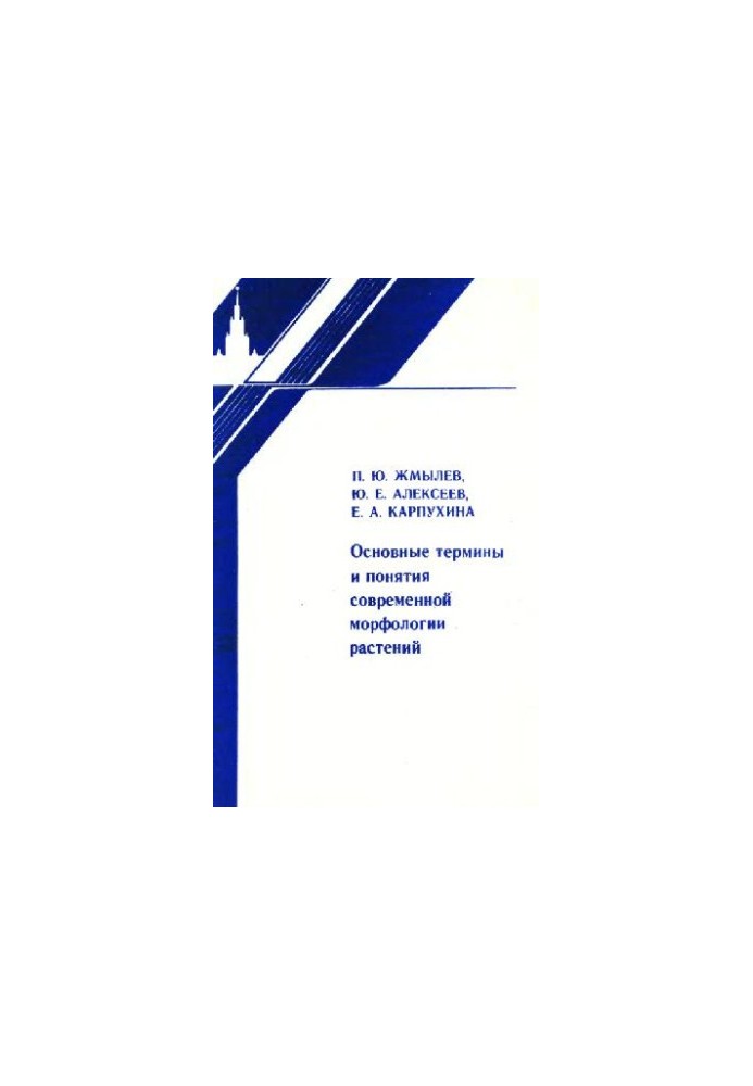 Основные термины и понятия современной биоморфологии растений. М., 1993