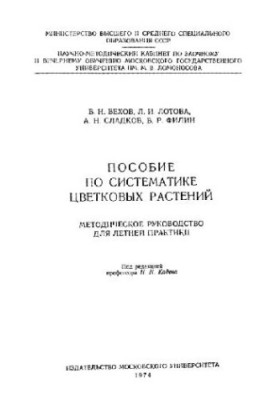 Пособие по систематике цветковых растений. Методическое руководство для летней практики. М., 1974