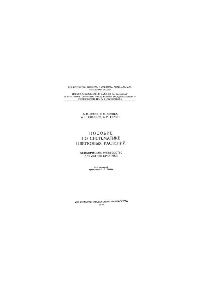 Пособие по систематике цветковых растений. Методическое руководство для летней практики. М., 1974