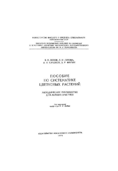 Пособие по систематике цветковых растений. Методическое руководство для летней практики. М., 1974