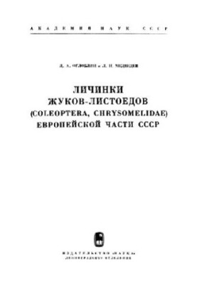 The larvae of leaf beetles (Coleoptera, Chrysomelidae) of the European part of the USSR. [Determiners on fauna. 106]. L., 1971