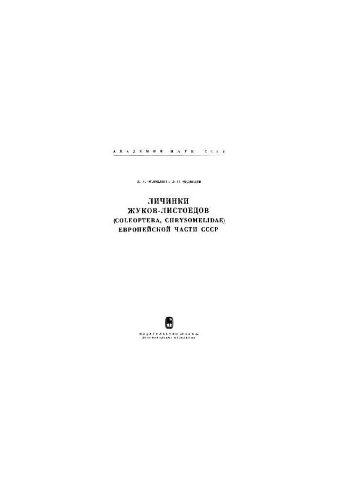 The larvae of leaf beetles (Coleoptera, Chrysomelidae) of the European part of the USSR. [Determiners on fauna. 106]. L., 1971