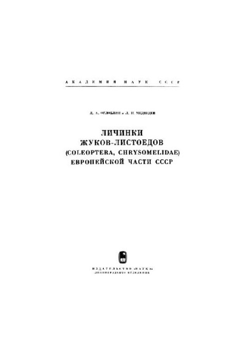 The larvae of leaf beetles (Coleoptera, Chrysomelidae) of the European part of the USSR. [Determiners on fauna. 106]. L., 1971