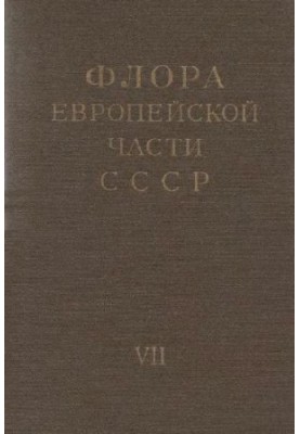 Флора європейської частини СРСР