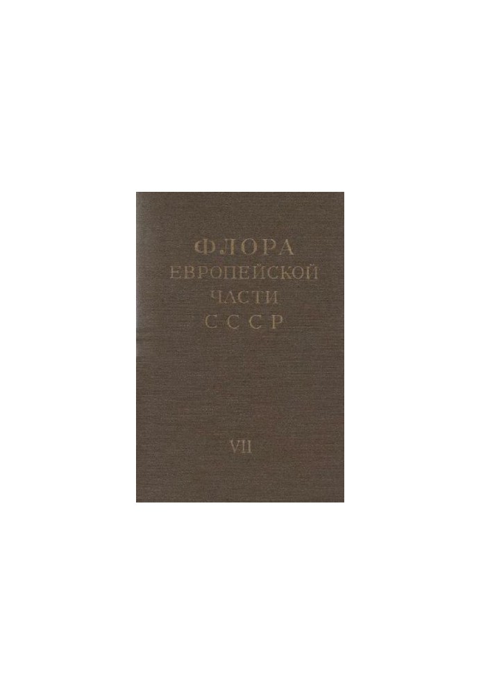 Флора європейської частини СРСР