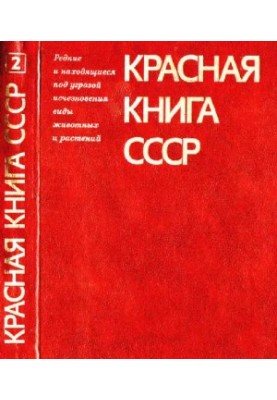 Красная книга СССР: Редкие и находящиеся под угрозой исчезновения виды животных и растений