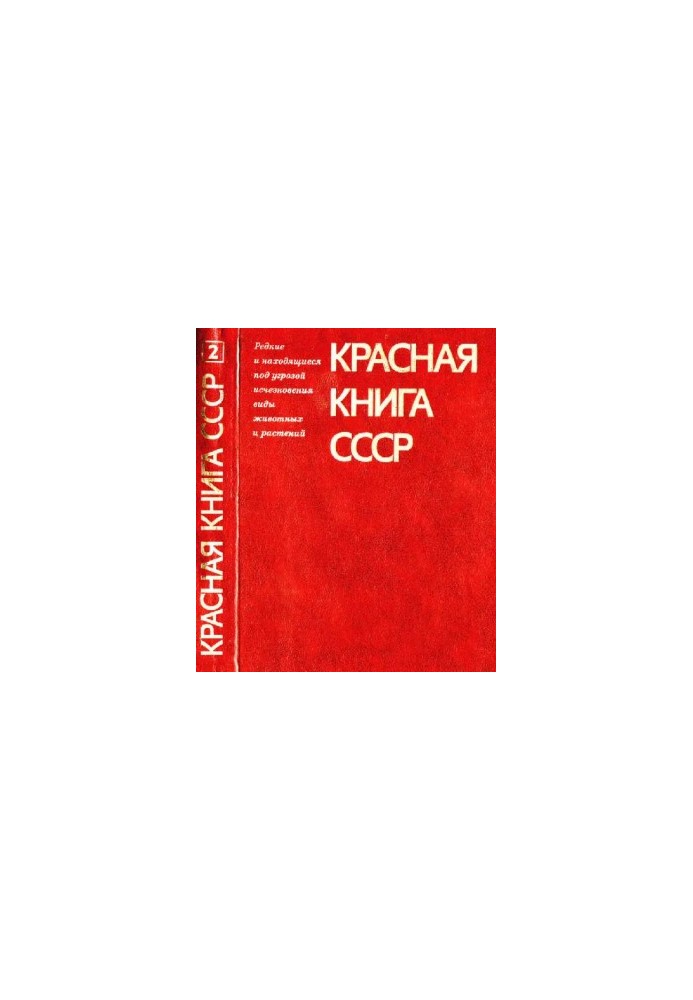 Красная книга СССР: Редкие и находящиеся под угрозой исчезновения виды животных и растений