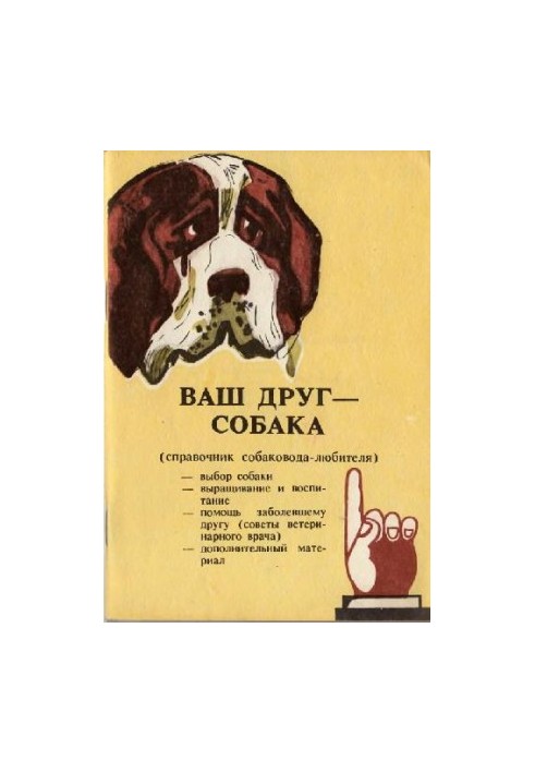 Ваш друг - собака (Справочник собаковода-любителя)