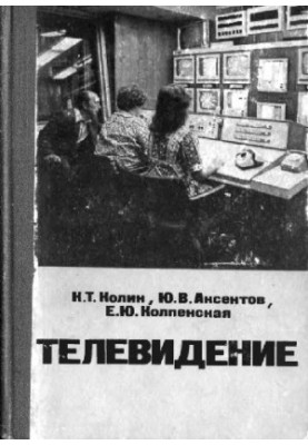Телевидение. Учебник для техникумов связи