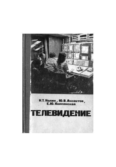 Телевидение. Учебник для техникумов связи