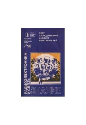 Полупроводниковые аналоги реактивностей