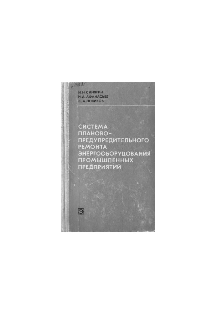 The System of Plan-Preventive Repair of Power Equipment of Industrial Enterprises