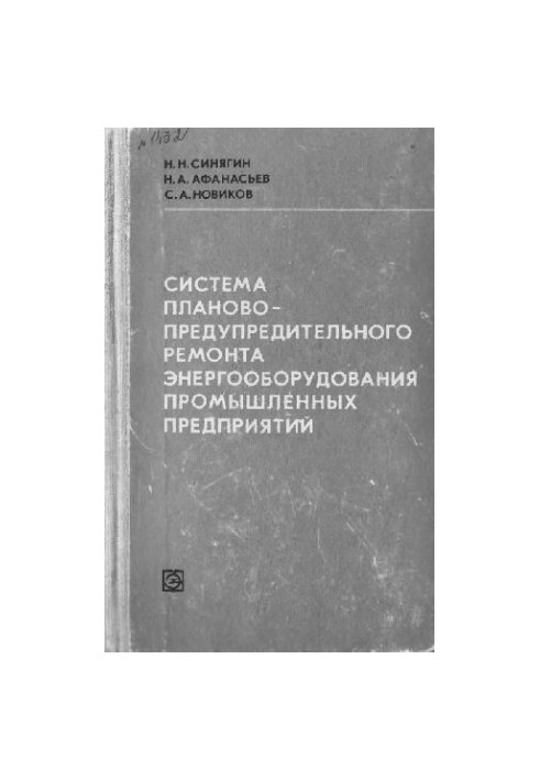 The System of Plan-Preventive Repair of Power Equipment of Industrial Enterprises