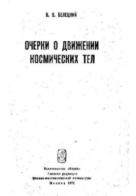Очерки движения небесных тел