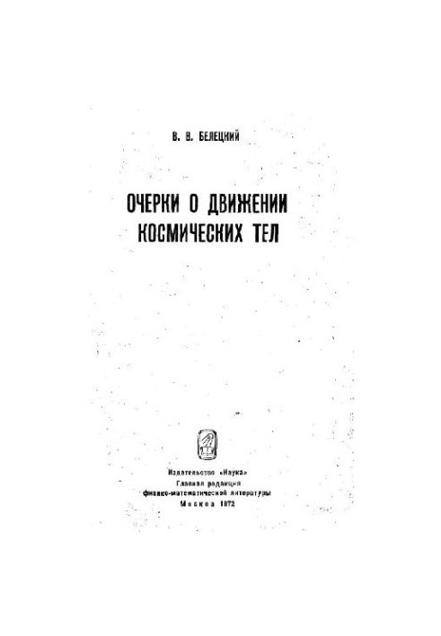 Очерки движения небесных тел