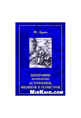 Biographies of famous astronomers, physicists and geometers. In 2 volumes.