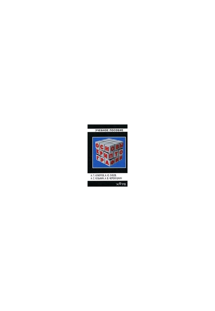 Basics of cryptography: educational manual for university students studying in a group of specialties in the field of information security