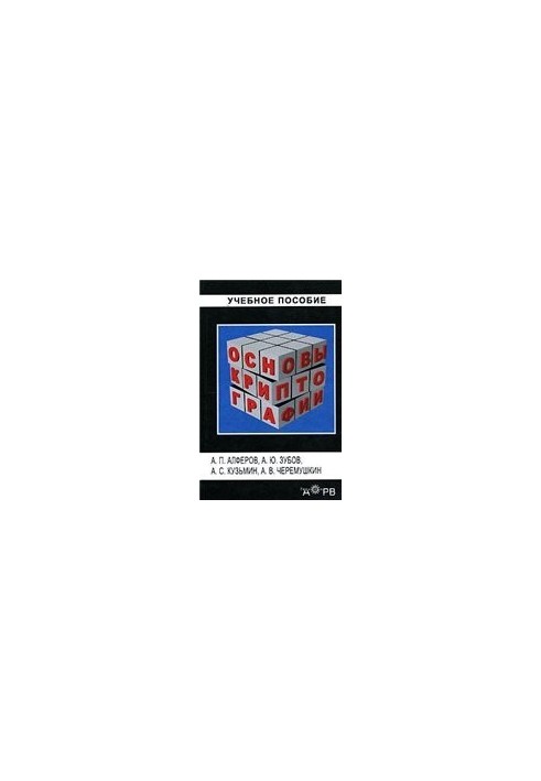 Basics of cryptography: educational manual for university students studying in a group of specialties in the field of information security
