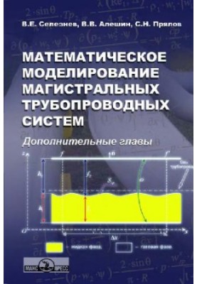 Математичне моделювання магістральних трубопровідних систем: додаткові розділи