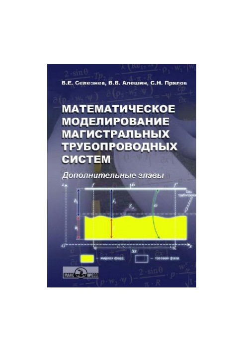 Математичне моделювання магістральних трубопровідних систем: додаткові розділи