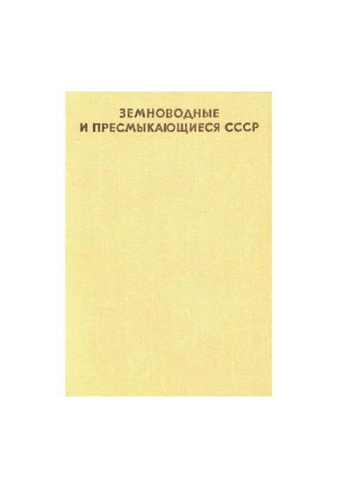 Земноводные и пресмыкающиеся СССР (Справочник-определитель географа и путешественника)