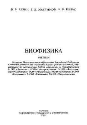 Биофизика: Учеб. для студентов вузов, обучающихся по направлению 510600 ''Биология'' и специальностям 011600 ''Биология'', 01