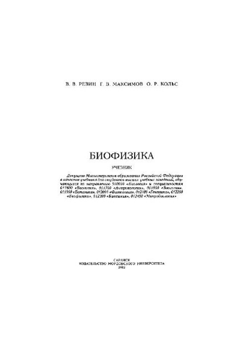 Биофизика: Учеб. для студентов вузов, обучающихся по направлению 510600 ''Биология'' и специальностям 011600 ''Биология'', 01