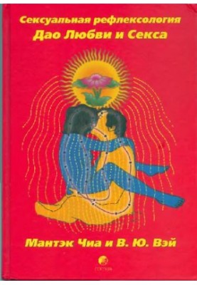 Sexual reflexology of Tao of love and sex