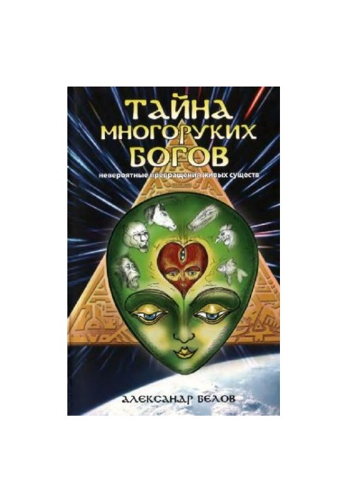 Таємниця багаторуких богів. Неймовірні перетворення живих істот