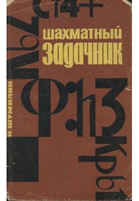 Шаховий задачник. Знайдіть комбінацію!