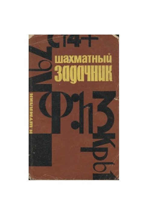 Шаховий задачник. Знайдіть комбінацію!