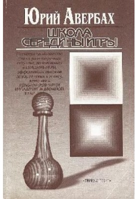 Школа середины игры