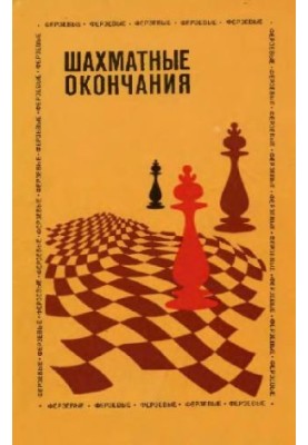 Шахматные окончания - Ферзевые