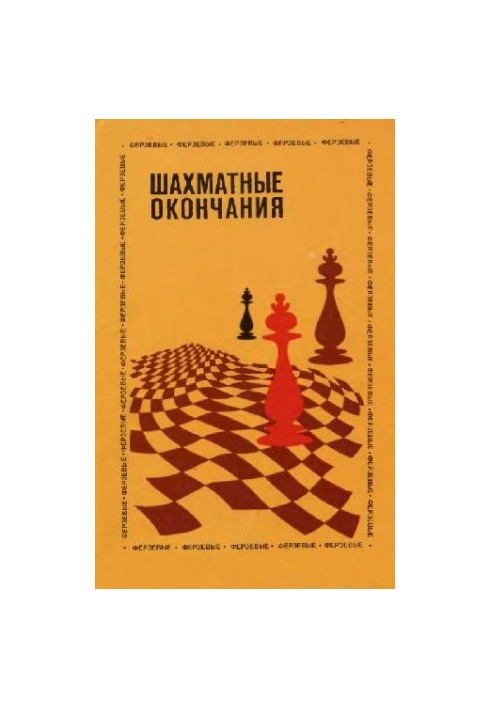 Шахматные окончания - Ферзевые