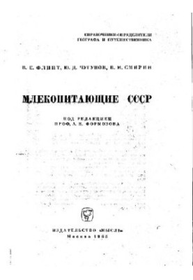 Млекопитающие СССР