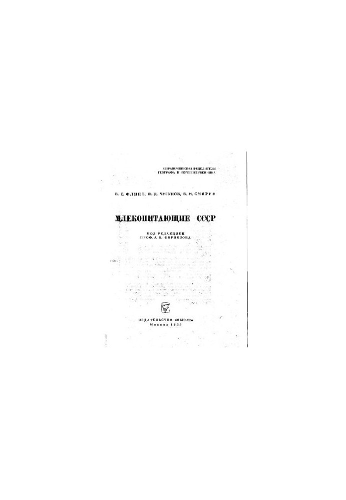 Млекопитающие СССР