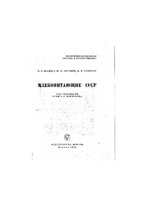 Млекопитающие СССР