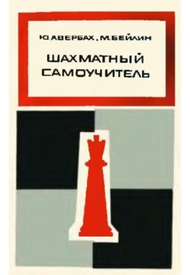 Шахматный самоучитель
