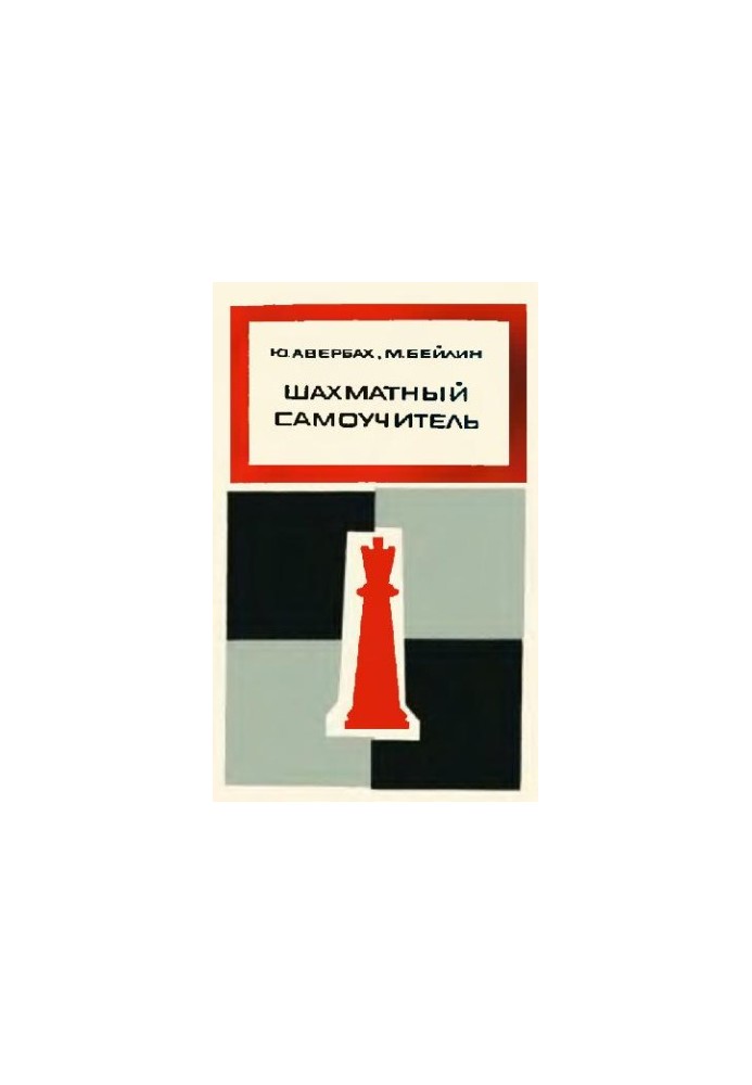 Шахматный самоучитель