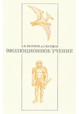 Еволюційне вчення