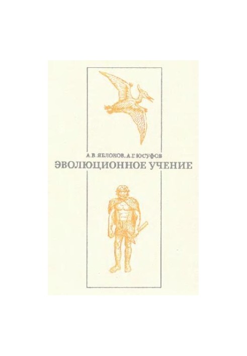 Еволюційне вчення