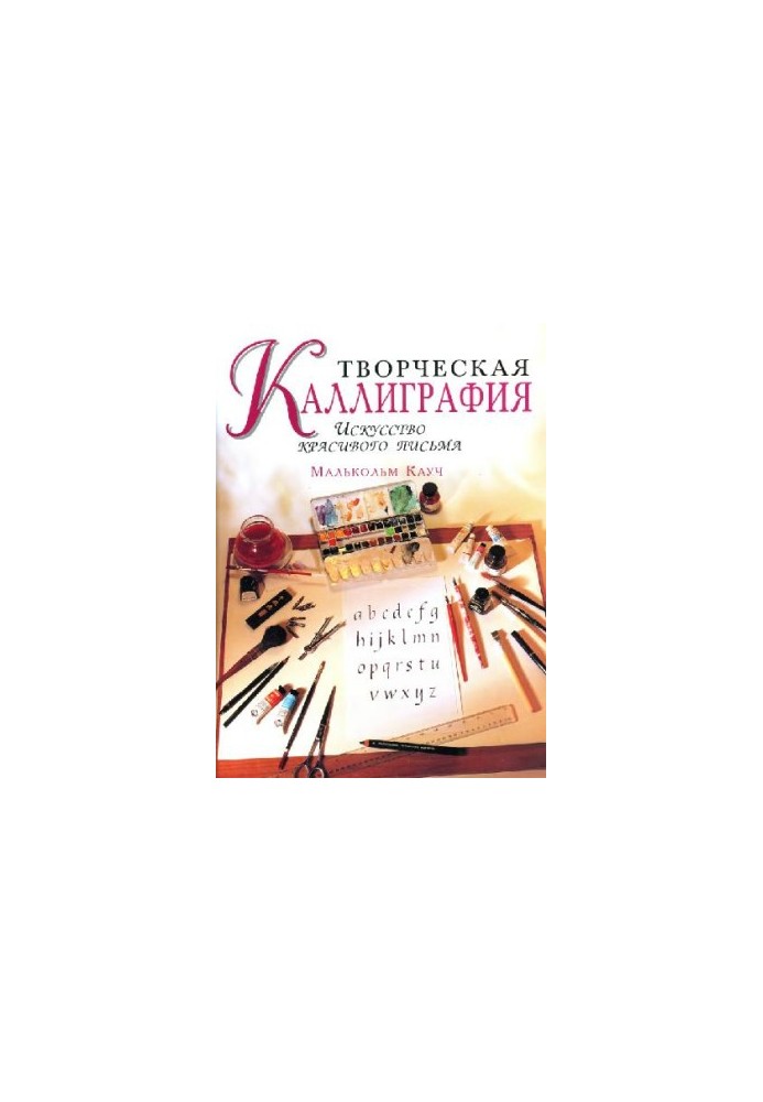Творческая каллиграфия. Искусство красивого письма