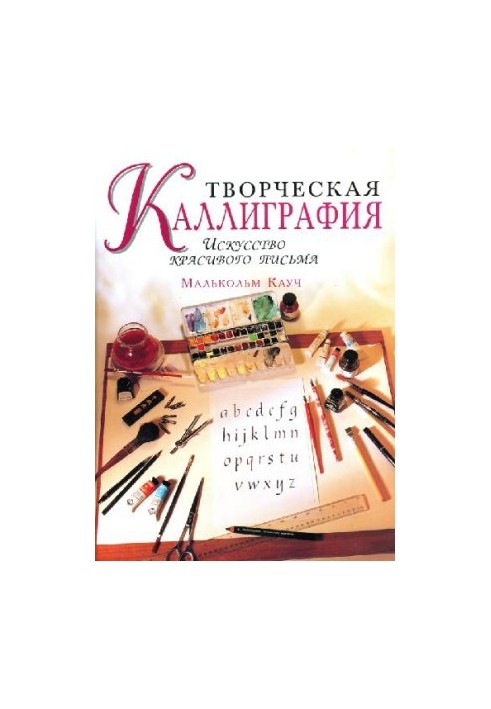 Творческая каллиграфия. Искусство красивого письма