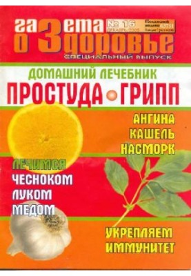 Газета о здоровье. Специальный выпуск