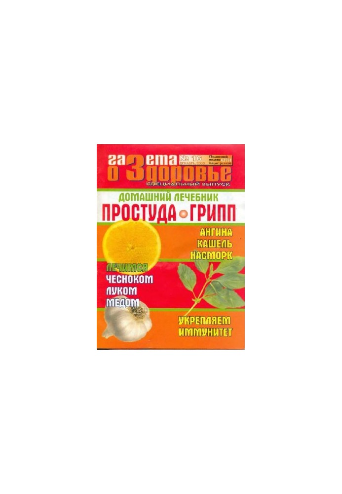 Газета о здоровье. Специальный выпуск