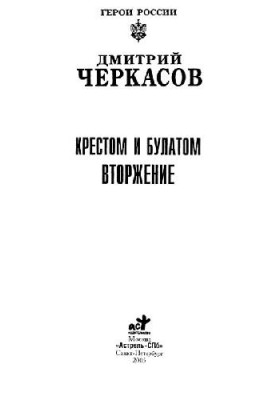 Хрестом і сталлю. Вторгнення
